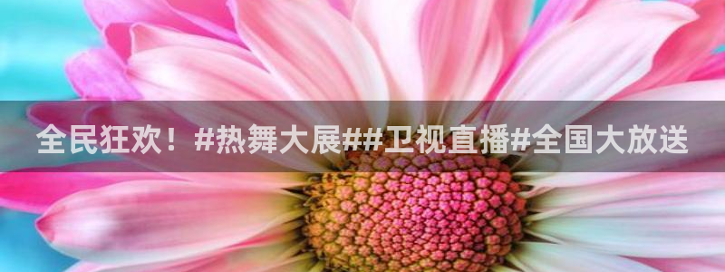 全民狂欢！#热舞大展##卫视直播#全国大放送