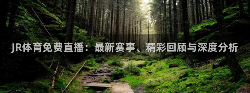 JR体育免费直播：最新赛事、精彩回顾与深度分析