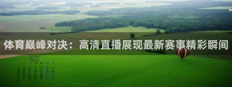 体育巅峰对决：高清直播展现最新赛事精彩瞬间