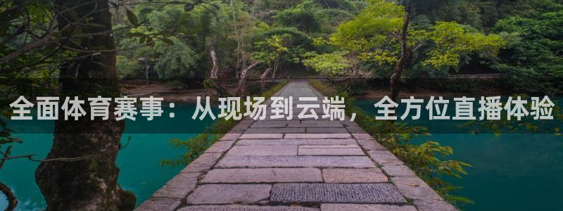 全面体育赛事：从现场到云端，全方位直播体验