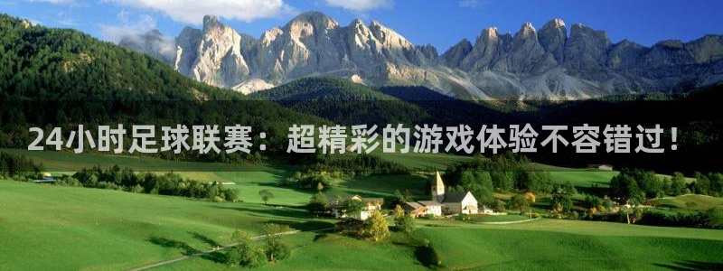 24小时足球联赛：超精彩的游戏体验不容错过！