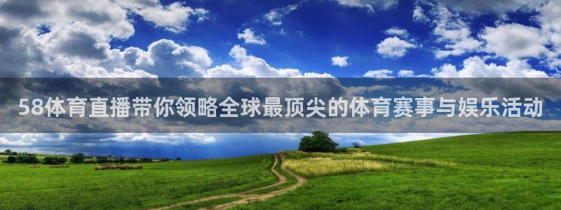 世界杯足球赛小组赛：58体育直播带你领略全球最顶尖的体育赛事与娱乐活动