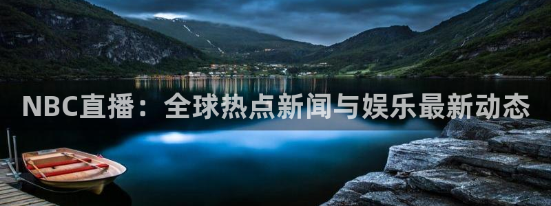 世界杯赛程直播：NBC直播：全球热点新闻与娱乐最新动态